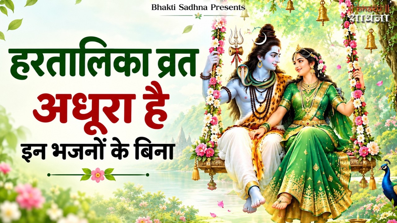 हरतालिका तीज स्पेशल |Hartalika Teej Special Bhaj…