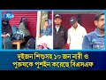 বেনাপোল সীমান্ত দিয়ে দুইজন শিশুসহ ১০ জন নারী ও পুরুষকে পুশইন করেছে বিএসএফ | Rtv News