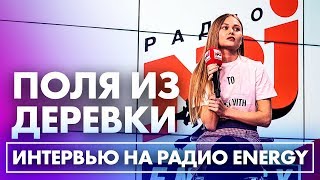 Поля из деревки ищет городского парня на Радио ENERGY