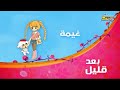 بعد قليل غيمة Spacetoon 2019 