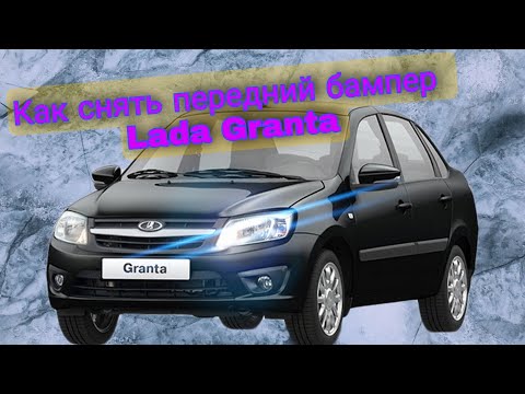 Как снять передний бампер Lada Granta