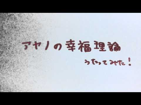 アヤノの幸福理論【中学生が歌ってみた】かるでぃな