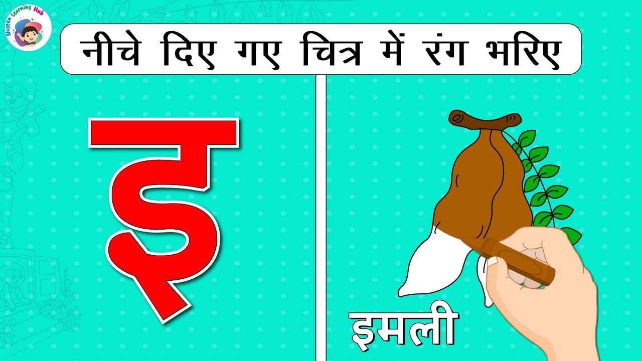 इ, इ से इमली, नीचे दिए गए चित्र में रंग भरिए | Hindi Words | Learn To ...