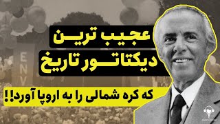 انور خوجه | عجیب ترین دیکتاتور تاریخ که کره شمالی را به اروپا آورد!