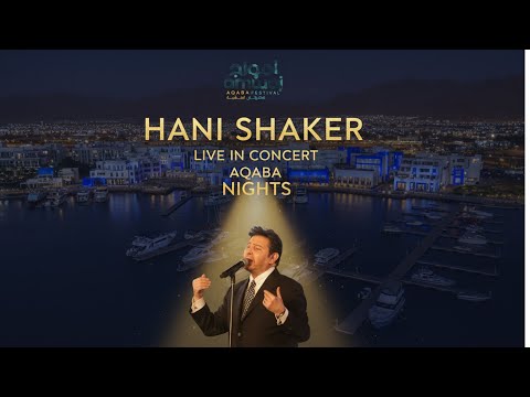 هاني شاكر ي شعل مهرجان أمواج العقبة 2025 دعوة فرح وما تهديش تعيدان سحر الأغنية العربية