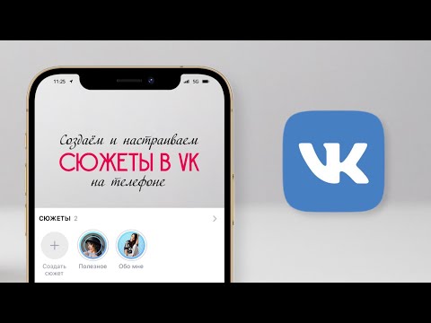 Урок 3.1 Создаём сюжеты историй в мобильной версии VK (ВК)