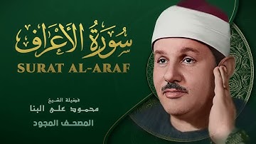 سورة الأعراف   من روائع الشيخ محمود علي البنا   Al Araf   Mahmoud ali albanna