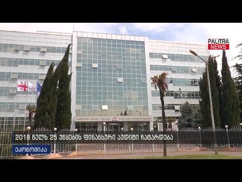 2018 წელს 25 უწყების ფინანსური აუდიტი ჩატარდება