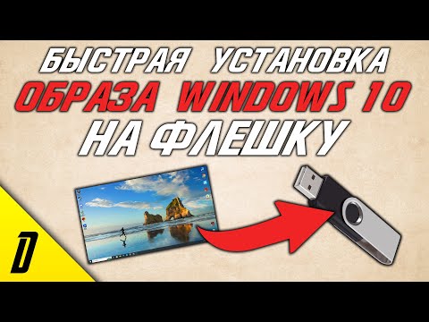 Как Скачать Windows 10 На Флешку, Образ Загрузочной Флешки С Официальной Виндовс 10