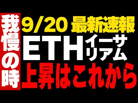 【速報】イーサリアム暴落に見えるが.....今下がっているのは上昇の前触れ！？