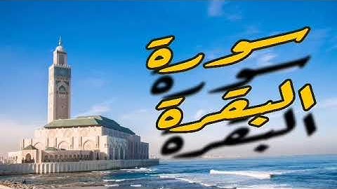 سورة البقرة بصوت خاشع للقارئ الشيخ عكاشة كميني
