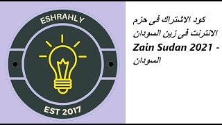 كود الاشتراك فى حزم الانترنت فى زين السودان Zain Sudan 2021 - السودان