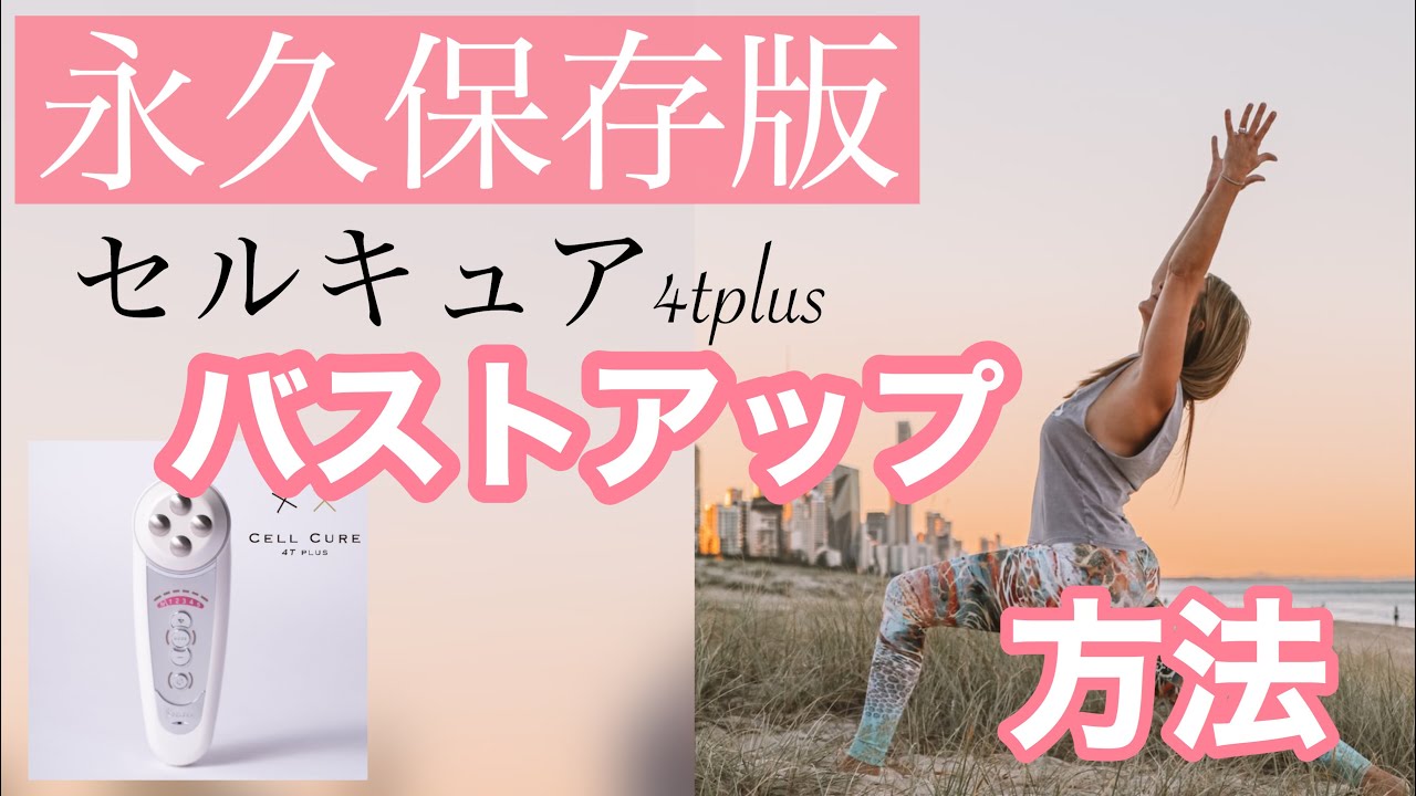 セルキュア4tplus バストアップ方法 永久保存版！！ - YouTube