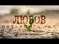 "Любов витерпить усе" | Вiталiй Тимонько