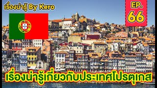 เรื่องน่ารู้ By Kero EP.66 | ประเทศ#โปรตุเกส ( Portugal ) ดินแดนผู้บุกเบิกนักสำรวจ