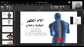 محاضرة كاملة : آلام الظهر . الوقاية والعلاج. مع ساعة إجابة عن الأسئلة
