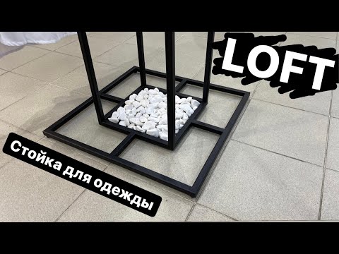 Стойка-вешалка для одежды.