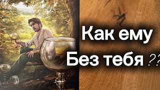 видео: До мурашек‼️ КАК ЕМУ БЕЗ ТЕБЯ? 😲🙈🔥 картинка: До мурашек‼️ КАК ЕМУ БЕЗ ТЕБЯ? 😲🙈🔥
