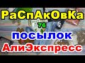 🔴Распаковка 76 🎁посылок 💥АлиЭкспресс💥