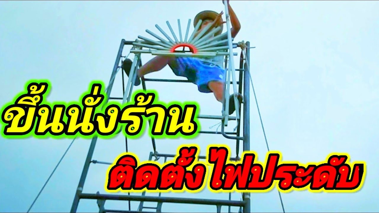 ขึ้นนั่งร้าน  ติดตั้งไฟประดับ #เจ้าของเครื่องไฟวัย19