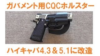 【サバゲー】ガバメント用CQCホルスター、ハイキャパ4.3＆5.1用に改造して使用中