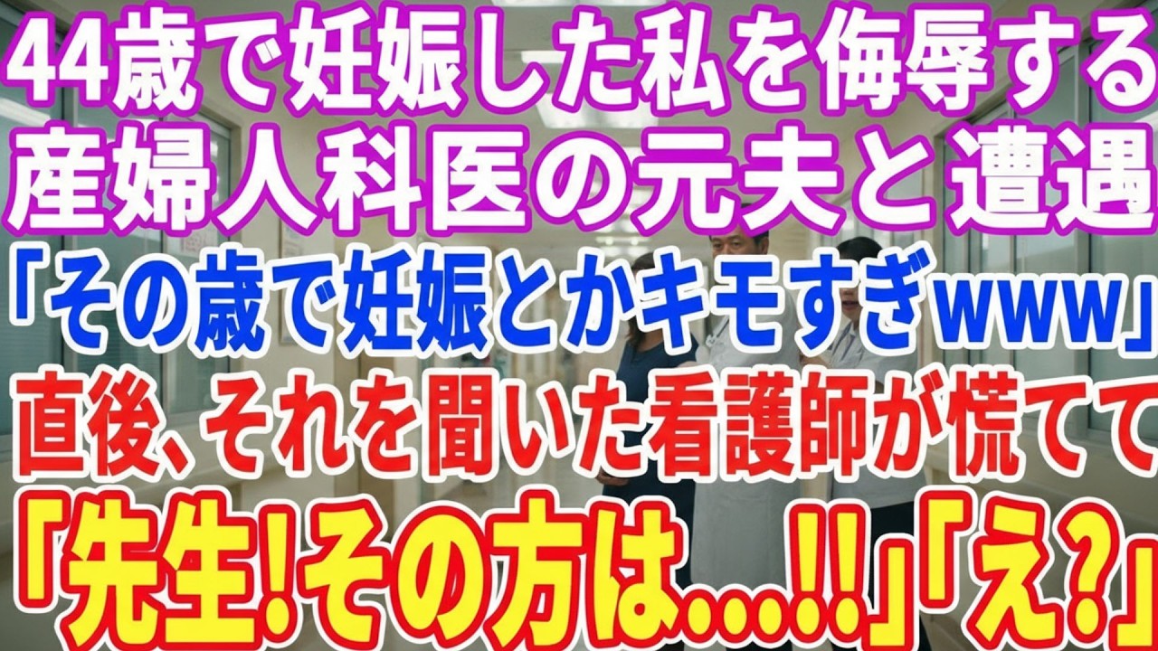 【スカッとする話】44歳で妊娠した私を侮辱する医師の元夫「その歳で妊娠とかキモすぎｗｗｗ」→直後、それを聞いた看護師が「先生！その方旦那さん院長先生です」元夫「え？」【朗読・感動・スカッと】