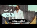 نور الزين ياريت القلب ورقه كامله 