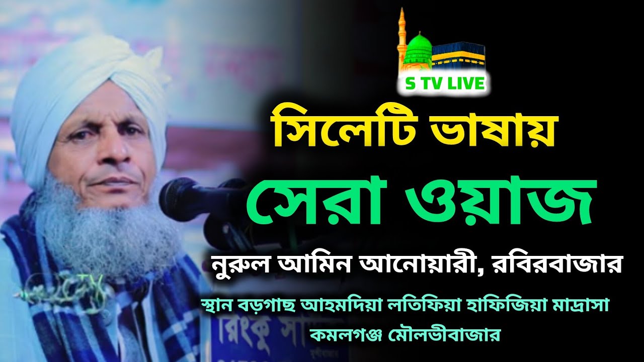 সিলেটি ভাষায়। সেরা ওয়াজ। নুরুল আমিন আনোয়ারী, রবিরবাজার। Nurul amin anuari 