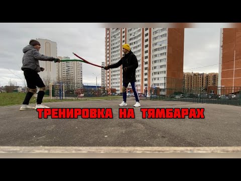 Видео: Тренировка на тямбарах. «Фехтование» раннего средневековья. #varenikart #реконструкция #фехтование