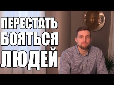 Как перестать бояться людей