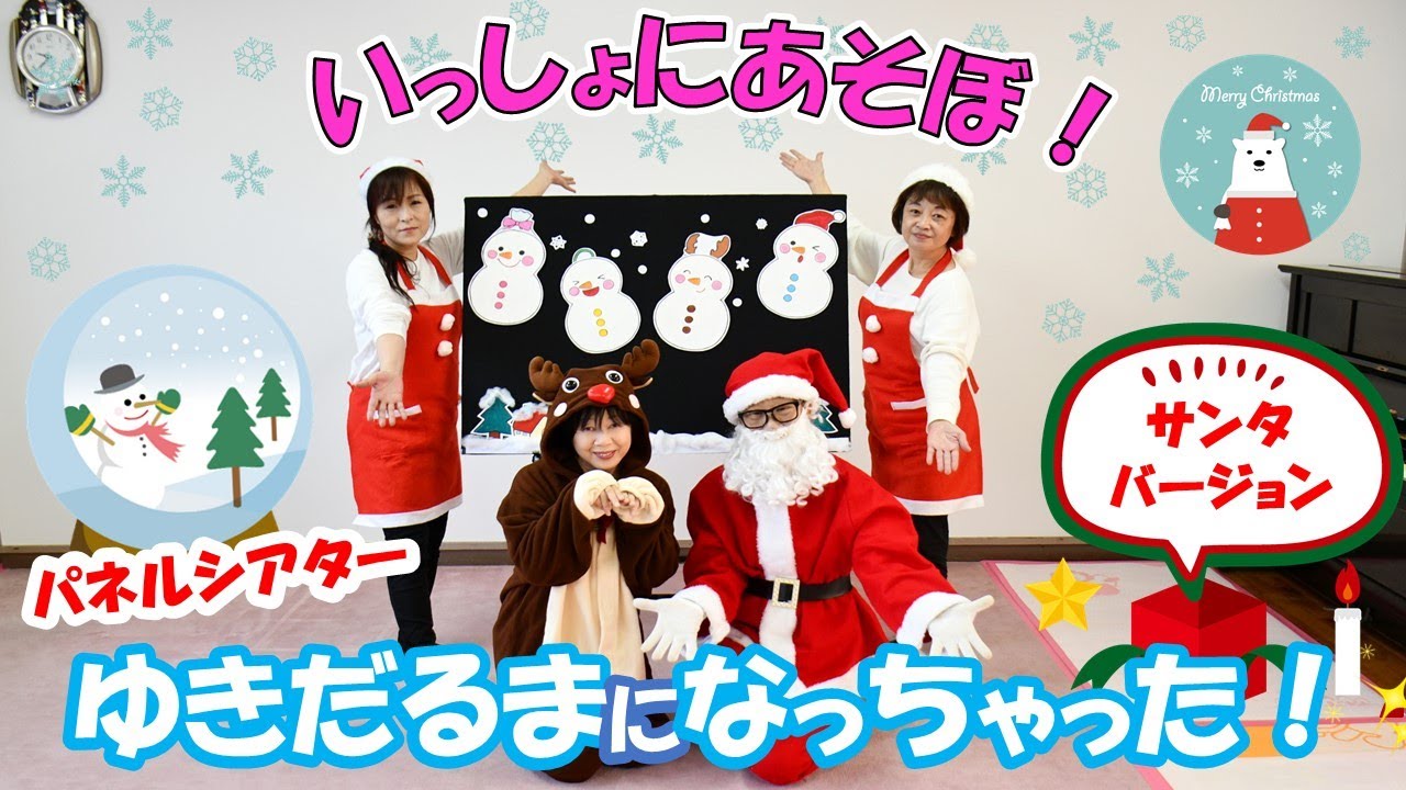 パネルシアター【ゆきだるまになっちゃった！(サンタバージョン)】いっしょにあそぼ！