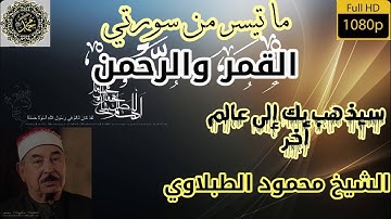 تلاوة اسطورية لشيخ محمود الطبلاوي  لسورتي الرحمن والقمر