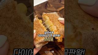 겉바속촉 아침에 먹기 좋은 브리또