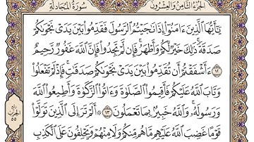 سورة المجادلة/ الشيخ محمد أيوب رحمه الله