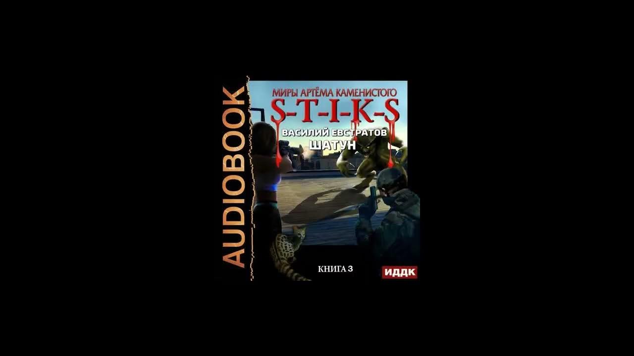 Шатун книга 4 слушать. Книга шатун баталов. S-t-i-k-s. Евстратов шатун аудиокнига. Шатуны книга.