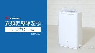 衣類乾燥除湿機DDA-20 機能説明ver