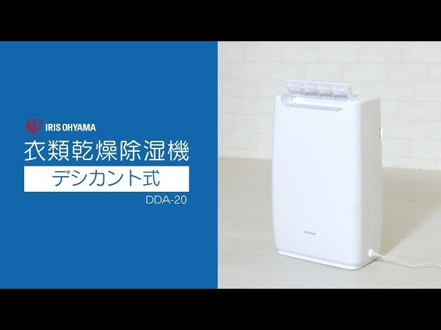 【美品】アイリスオーヤマ　衣類乾燥除湿機　DDA-20 衣類乾燥除湿機DDA-20 機能説明ver - YouTube
