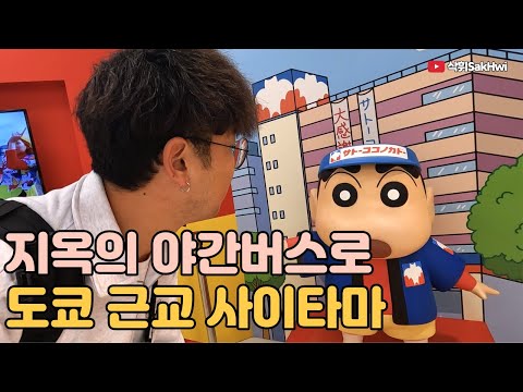지옥의 야간버스로 도쿄 근교 여행 l 사이타마