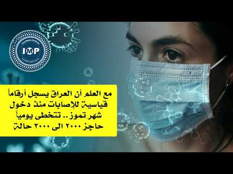 هل ستنخفض الاصابات بفيروس كورونا قريبا في العراق؟