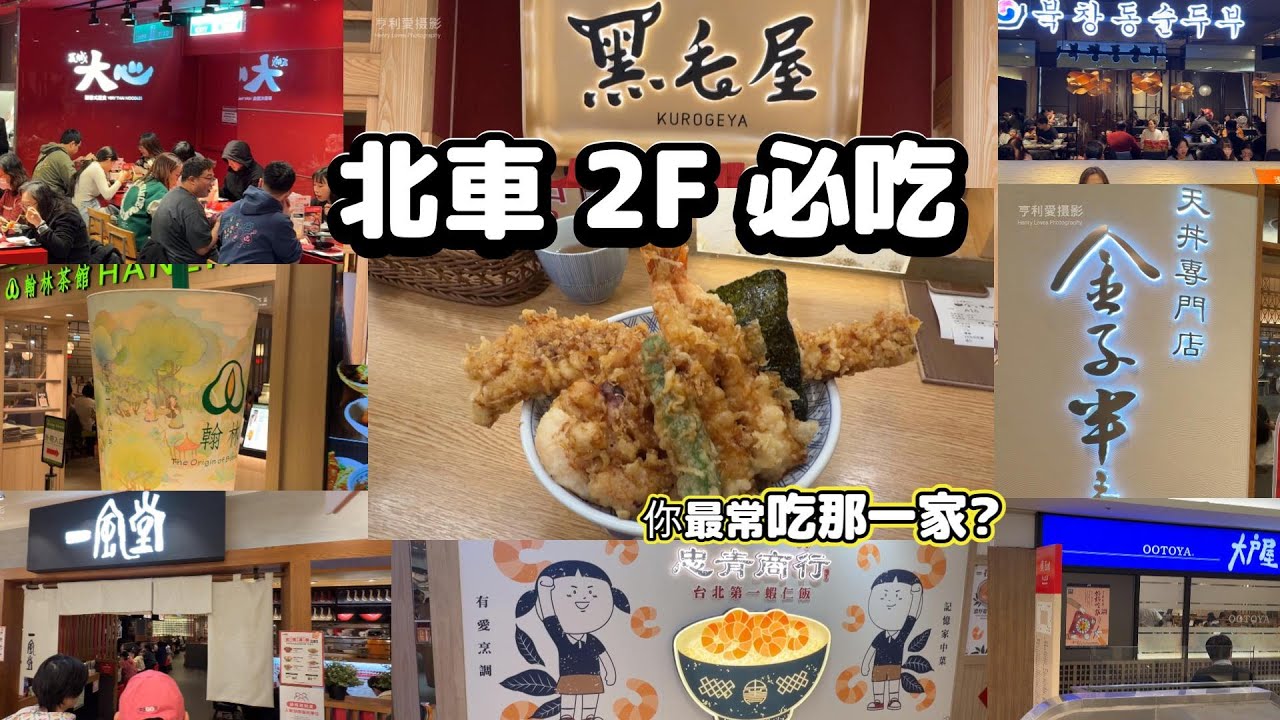 台北車站 2F 美食街全攻略｜微風北車必吃餐廳一次看Taipei Main Station 2F Food Court｜Breeze Taipei Food Guide