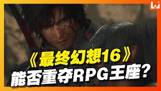 FINAL FANTASY XVI 《最终幻想16》评测！它能否夺回RPG王座？真的像《鬼泣》的玩法吗？