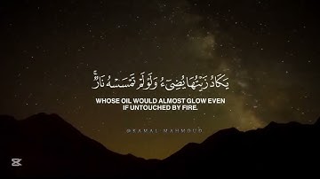 اسمع من قلبك🫀|| اللّٰه نور السماوات والأرض✨🤍 سورة النور🤍✨ القارئ محمد النقيب'♥️