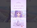 【歌ってみた】白く咲く花/小倉唯 【covered by 夢羽ヒメ】