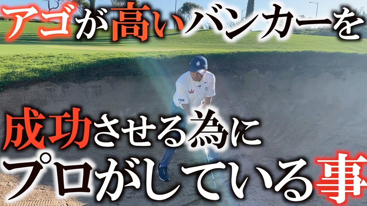 【横田バンカーレッスン】アゴの高いバンカーは脱出できない！？　ボールを高く上げる為にプロがしていることはとても簡単だった！？　＃ヨコシンゴルフレッスン