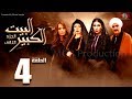 مسلسل البيت الكبير الجزء الثاني الحلقة |4| Al-Beet Al-Kebeer Part 2 Episode