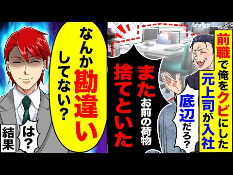 【アニメ】前職で俺を見下した元上司が入社→翌朝出社すると俺のデスクがない→結果【総集編】【スカッと】【スカッとする話】【漫画】