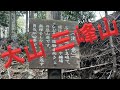 大山三峰山 これから登るのであれば見てからお出掛け下さい