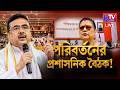 Live: মুখ্যমন্ত্রী শুভেন্দুর প্রশাসনিক বৈঠকে তৃণমূ্লের সাংসদ-বিধায়ক,তৃণমূ্লের অনুমতি ছিল?