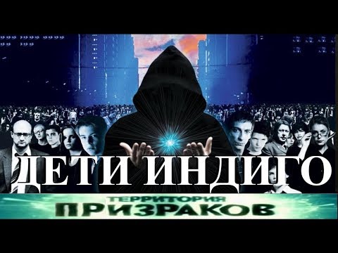 Территория Призраков. Дети Индиго. 51 серия.