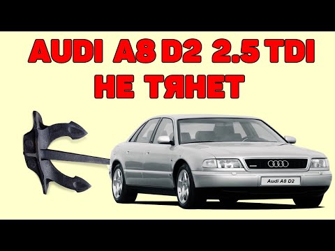 Audi A8 D2 2.5TDI не тянет. ДМРВ и актуатор турбины.